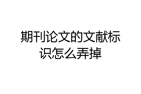 期刊论文的文献标识怎么弄掉