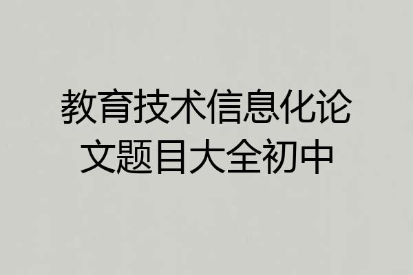 教育技术信息化论文题目大全初中