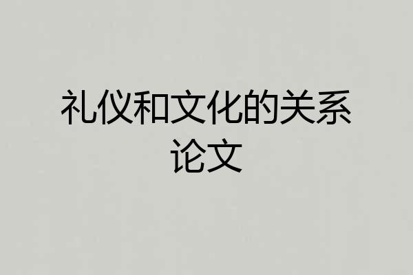 礼仪和文化的关系论文