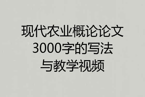 现代农业概论论文3000字的写法与教学视频
