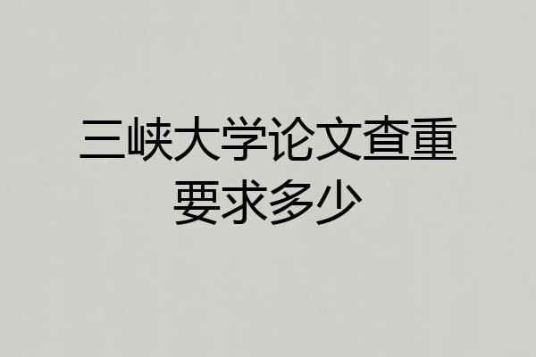 三峡大学论文查重要求多少
