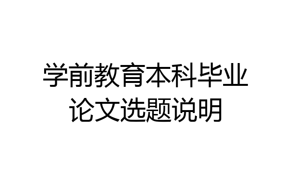 学前教育本科毕业论文选题说明