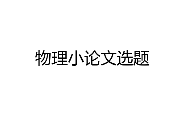 物理小论文选题