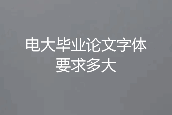 电大毕业论文字体要求多大