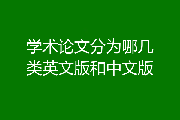 学术论文分为哪几类英文版和中文版