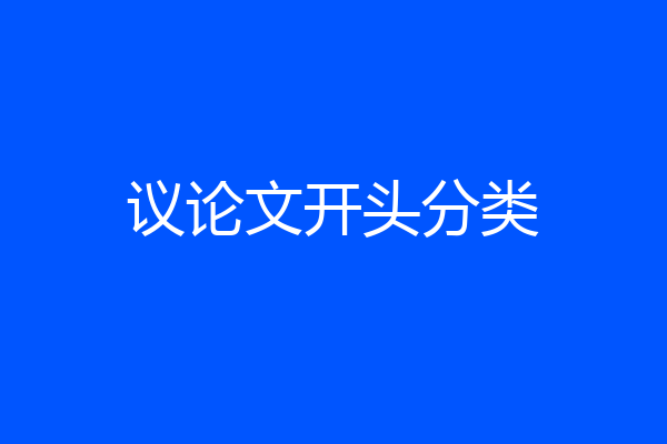 议论文开头分类
