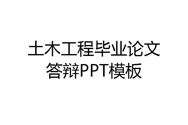 土木工程毕业论文答辩PPT模板