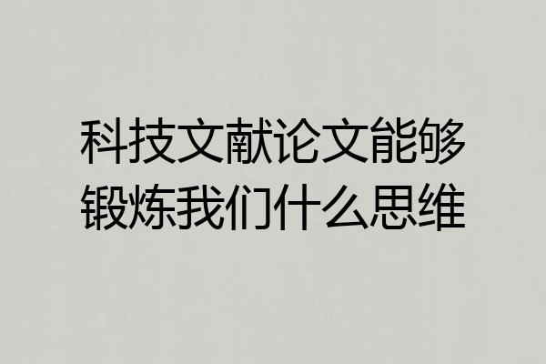 科技文献论文能够锻炼我们什么思维