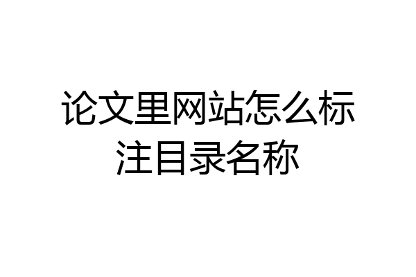 论文里网站怎么标注目录名称