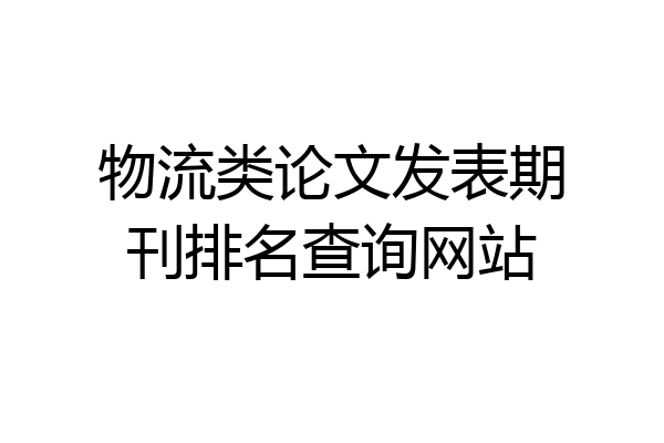 物流类论文发表期刊排名查询网站