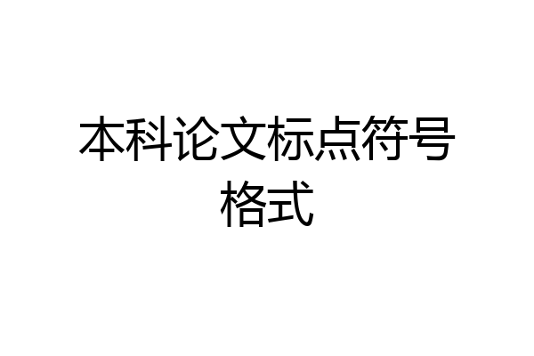 本科论文标点符号格式