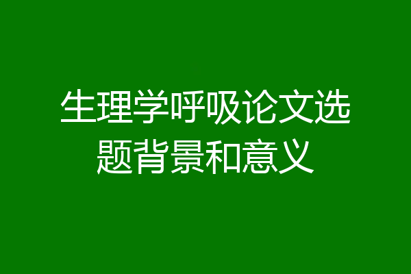 生理学呼吸论文选题背景和意义