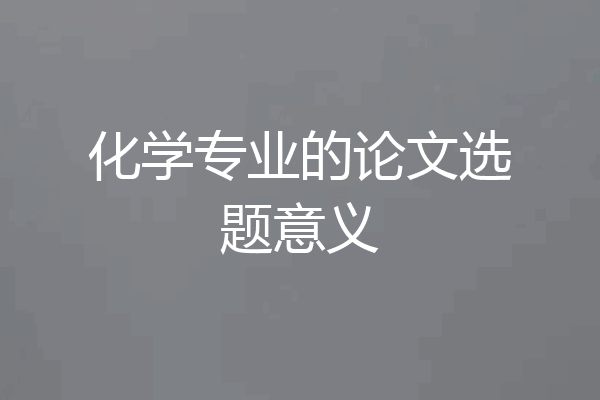 化学专业的论文选题意义