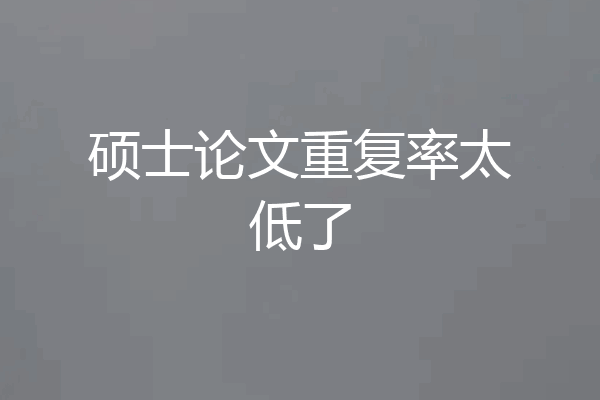 硕士论文重复率太低了