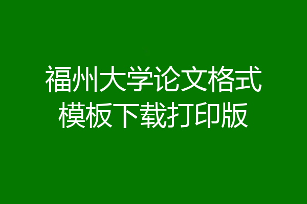 福州大学论文格式模板下载打印版