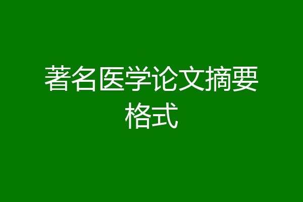 著名医学论文摘要格式