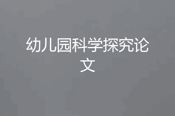 幼儿园科学探究论文