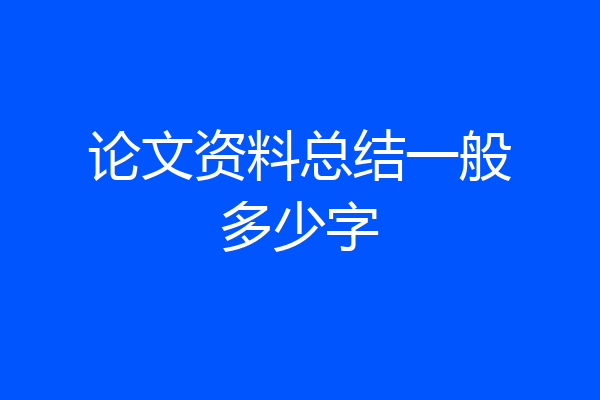 论文资料总结一般多少字