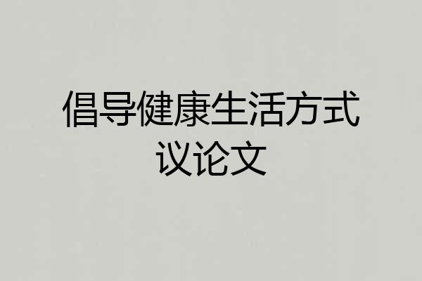 倡导健康生活方式议论文