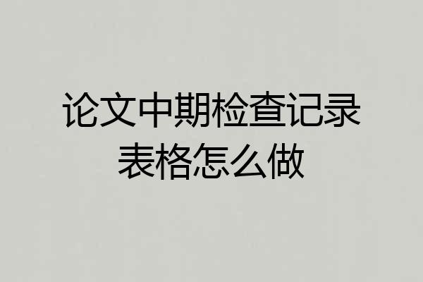 论文中期检查记录表格怎么做