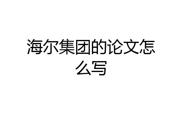 海尔集团的论文怎么写
