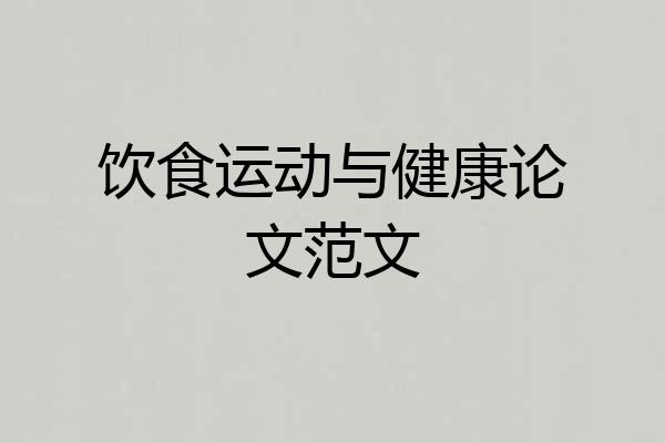 饮食运动与健康论文范文