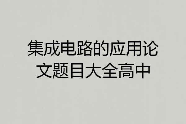 集成电路的应用论文题目大全高中