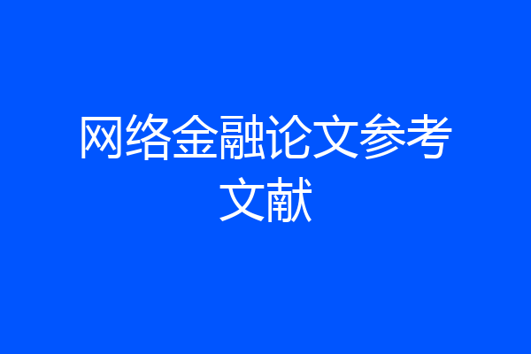 网络金融论文参考文献