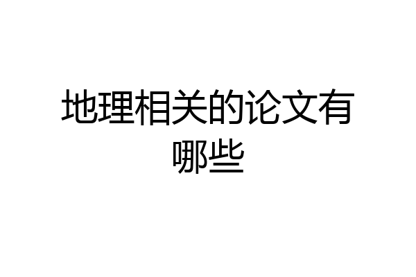 地理相关的论文有哪些