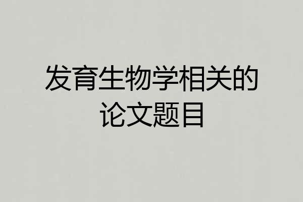 发育生物学相关的论文题目