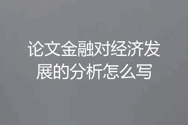 论文金融对经济发展的分析怎么写