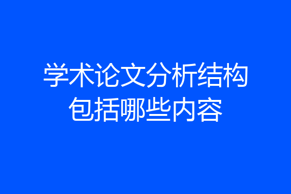 学术论文分析结构包括哪些内容