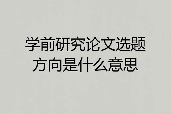 学前研究论文选题方向是什么意思