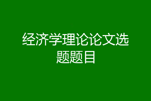 经济学理论论文选题题目