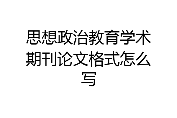 思想政治教育学术期刊论文格式怎么写