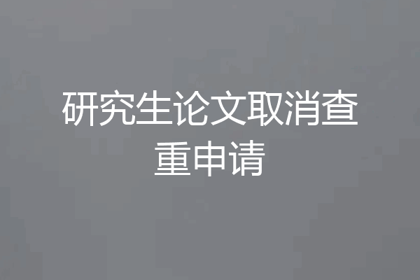 研究生论文取消查重申请