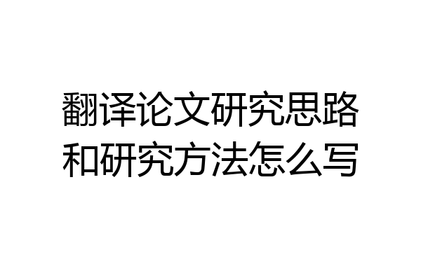 翻译论文研究思路和研究方法怎么写