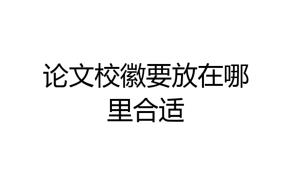 论文校徽要放在哪里合适