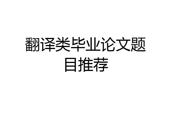 翻译类毕业论文题目推荐