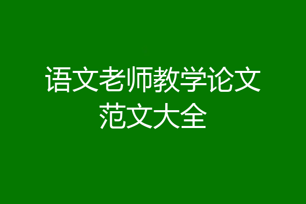 语文老师教学论文范文大全