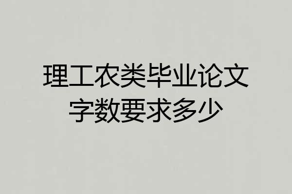 理工农类毕业论文字数要求多少