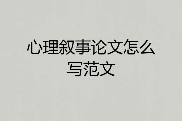 心理叙事论文怎么写范文
