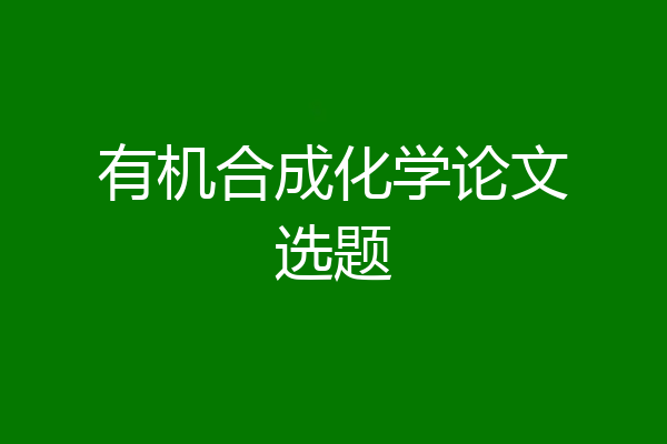 有机合成化学论文选题