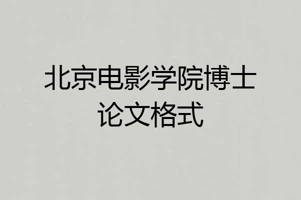 北京电影学院博士论文格式