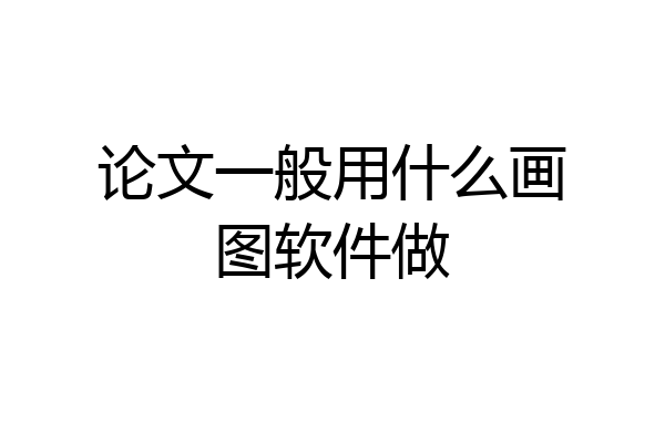 论文一般用什么画图软件做