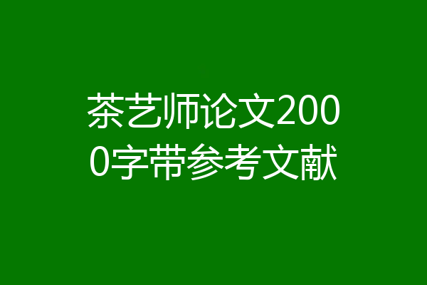 茶艺师论文2000字带参考文献
