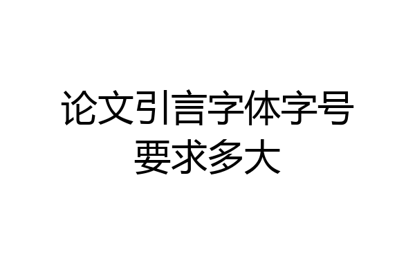 论文引言字体字号要求多大