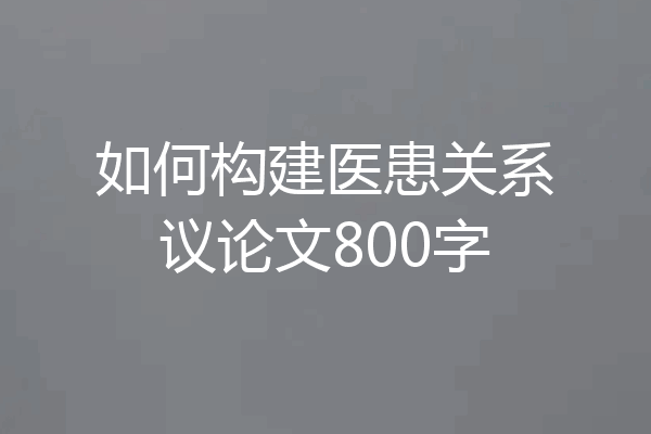 如何构建医患关系议论文800字