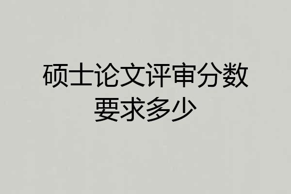 硕士论文评审分数要求多少