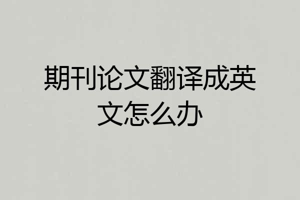 期刊论文翻译成英文怎么办